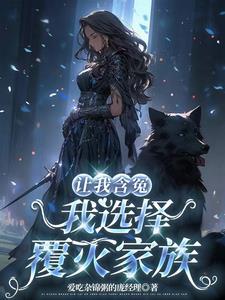 让我含冤,我选择覆灭家族 让我含冤,我选择覆灭家族