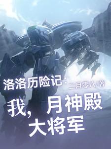 洛洛历险记:我,月神殿大将军! 洛洛历险记:我,月神殿大将军!