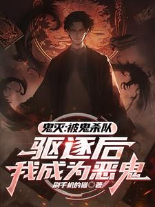 鬼灭:被鬼杀队驱逐后我成为恶鬼 鬼灭:被鬼杀队驱逐后我成为恶鬼