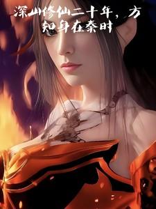 深山修仙二十年,方知身在秦时 深山修仙二十年,方知身在秦时