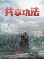 共享功法 共享功法