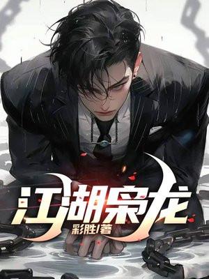 江湖枭龙 江湖枭龙