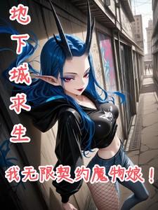 地下城求生:我无限契约魔物娘! 地下城求生:我无限契约魔物娘!