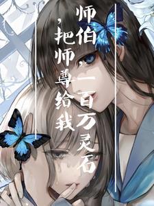 白切黑徒弟与呆萌师尊 白切黑徒弟与呆萌师尊
