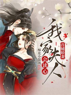 首辅娇妻:我家夫人会读心 首辅娇妻:我家夫人会读心