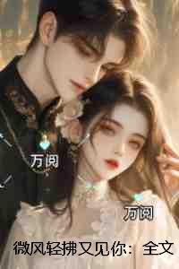 微风轻拂又见你:全文+后续 微风轻拂又见你:全文+后续