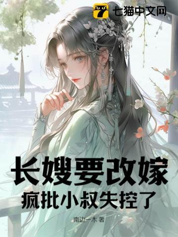 长嫂要二嫁，疯批权臣折了腰