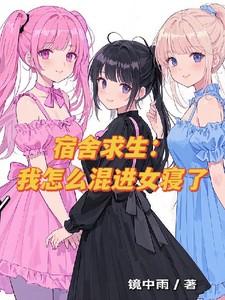 宿舍求生:我怎么混进女寝了 宿舍求生:我怎么混进女寝了
