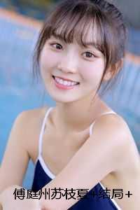 傅庭州苏枝夏后续完整大结局 傅庭州苏枝夏后续完整大结局