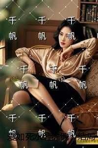 爱如死水缠绵绵:后续+无弹窗 爱如死水缠绵绵:后续+无弹窗