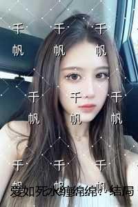 爱如死水缠绵绵：免费阅读